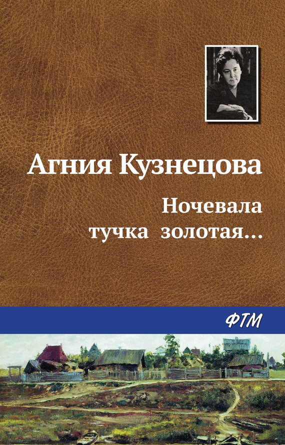 читать Ночевала тучка золотая…