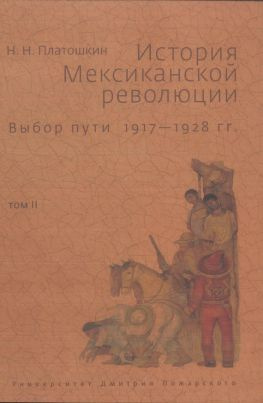 читать История Мексиканской революции. Выбор пути. 19171928 гг. Том 2