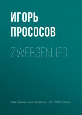 читать Zwergenlied