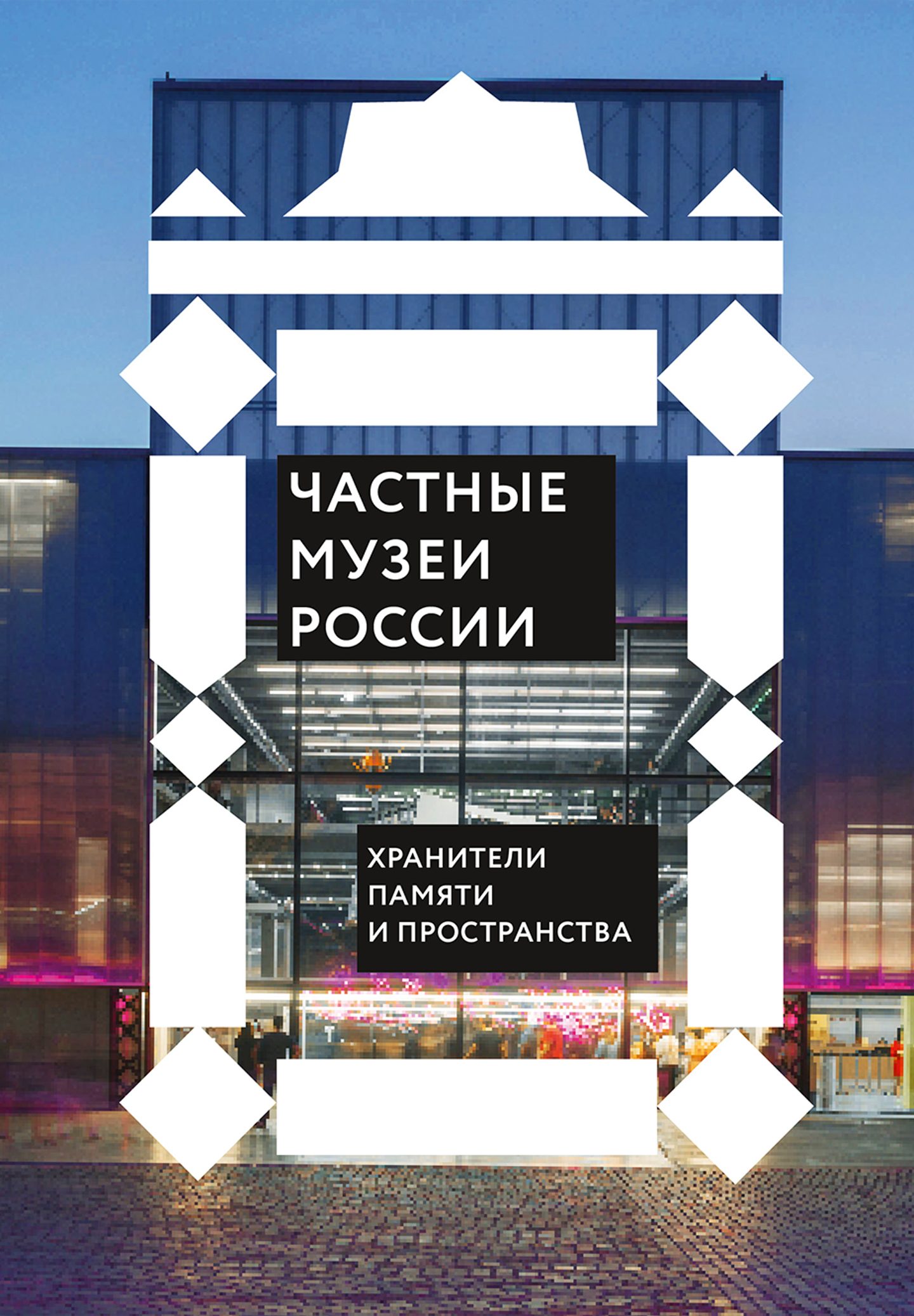 читать Частные музеи России. Хранители памяти и пространства