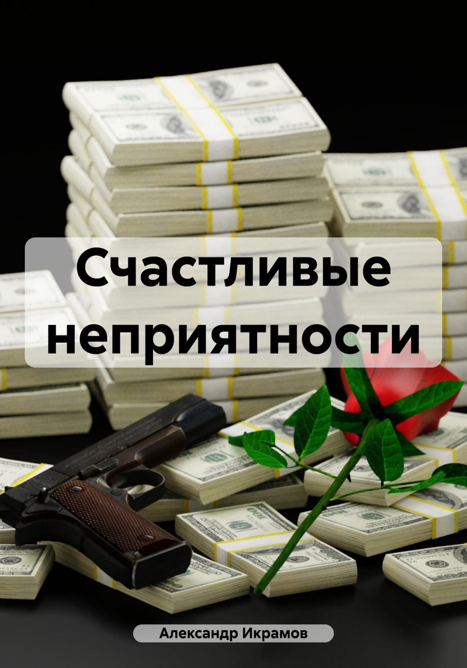 читать Счастливые неприятности