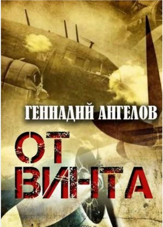 читать От винта