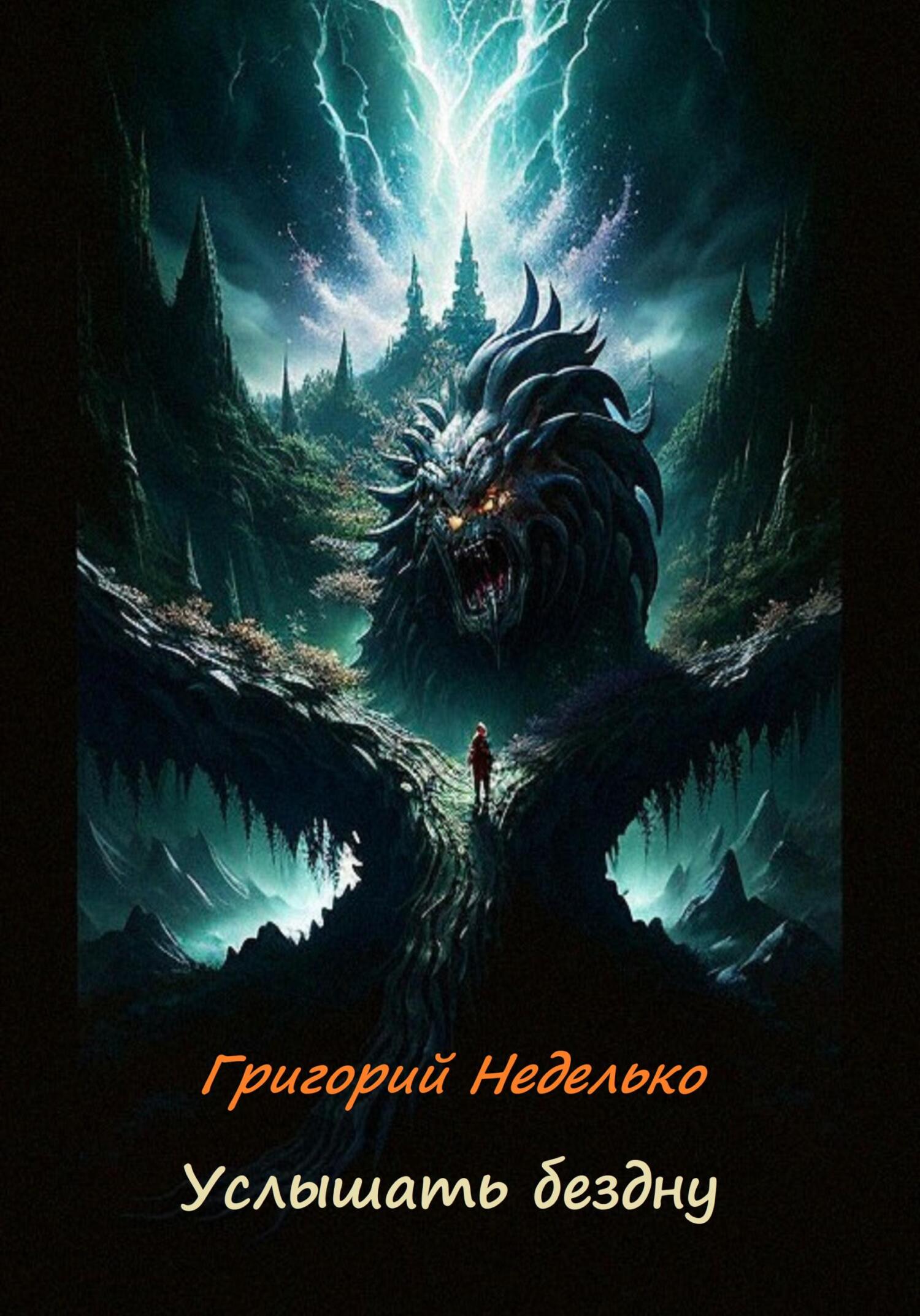 читать Услышать бездну