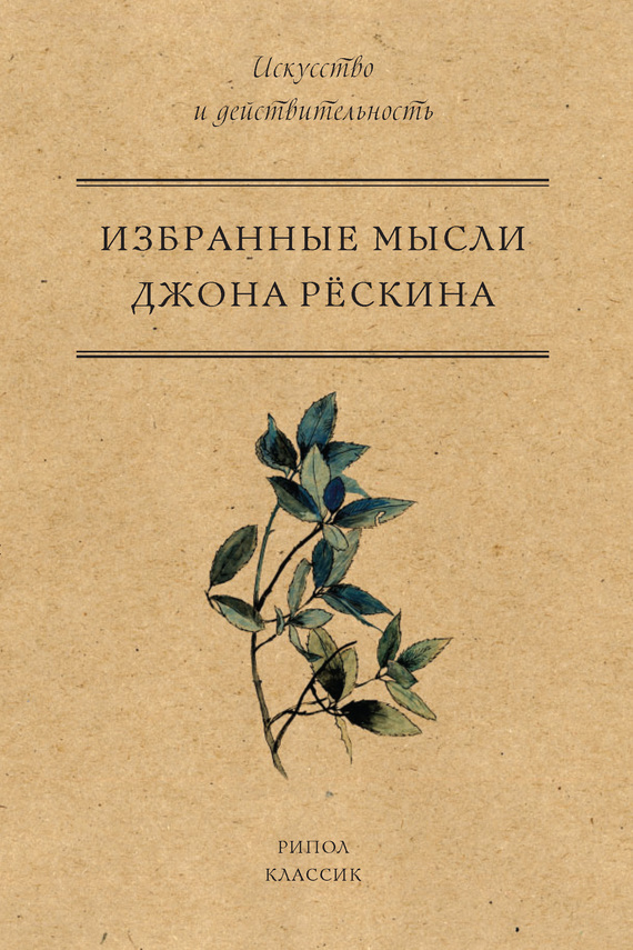 читать Избранные мысли Джона Рёскина