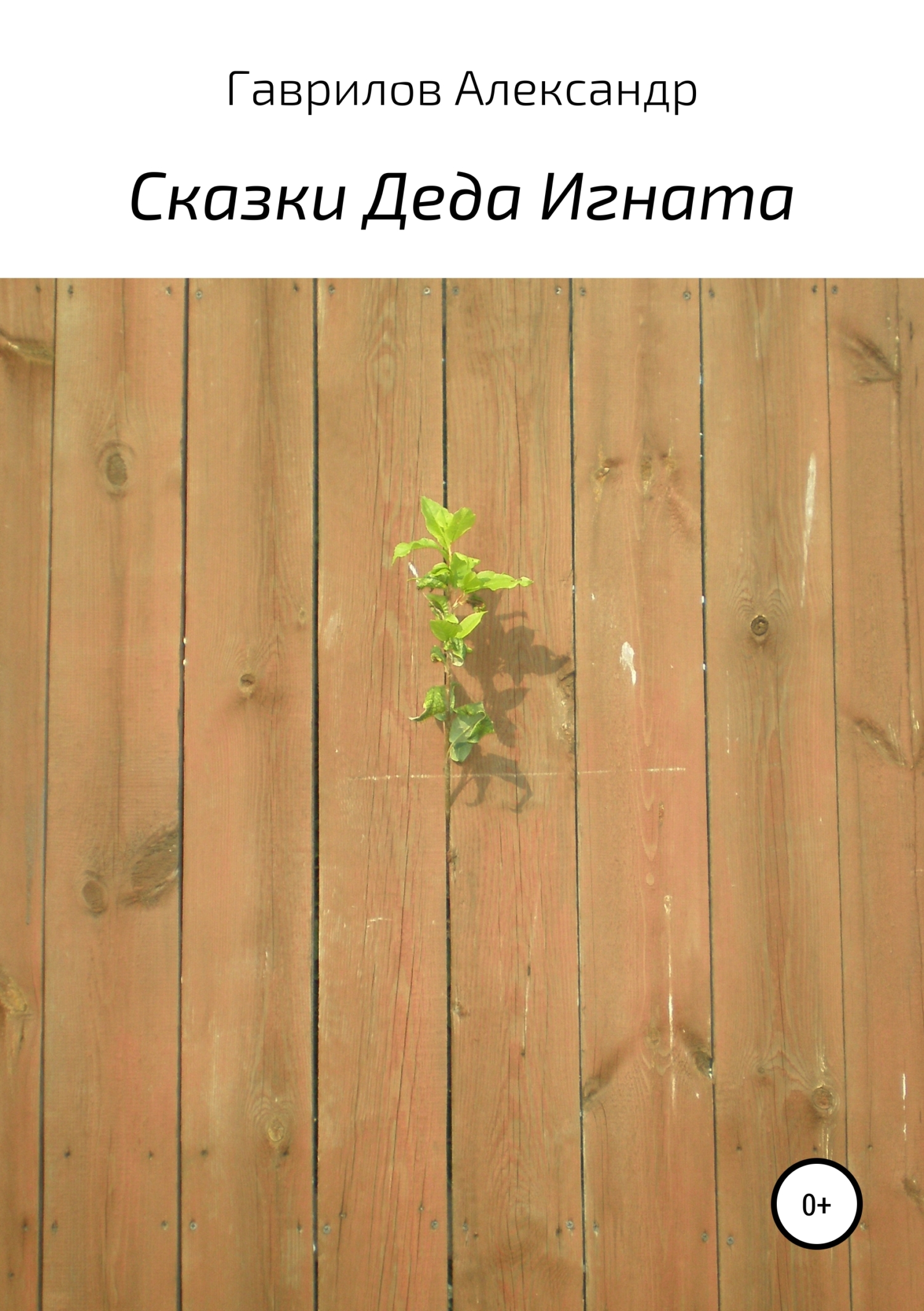 читать Сказки деда Игната