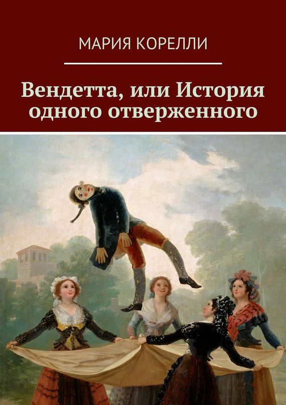 читать Вендетта. Викторианский триллер