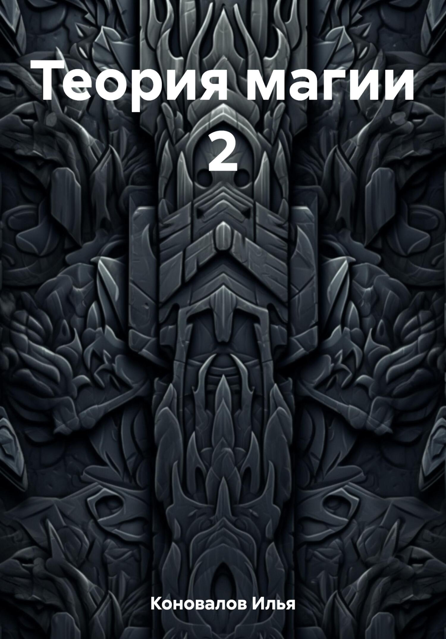 читать Теория магии 2