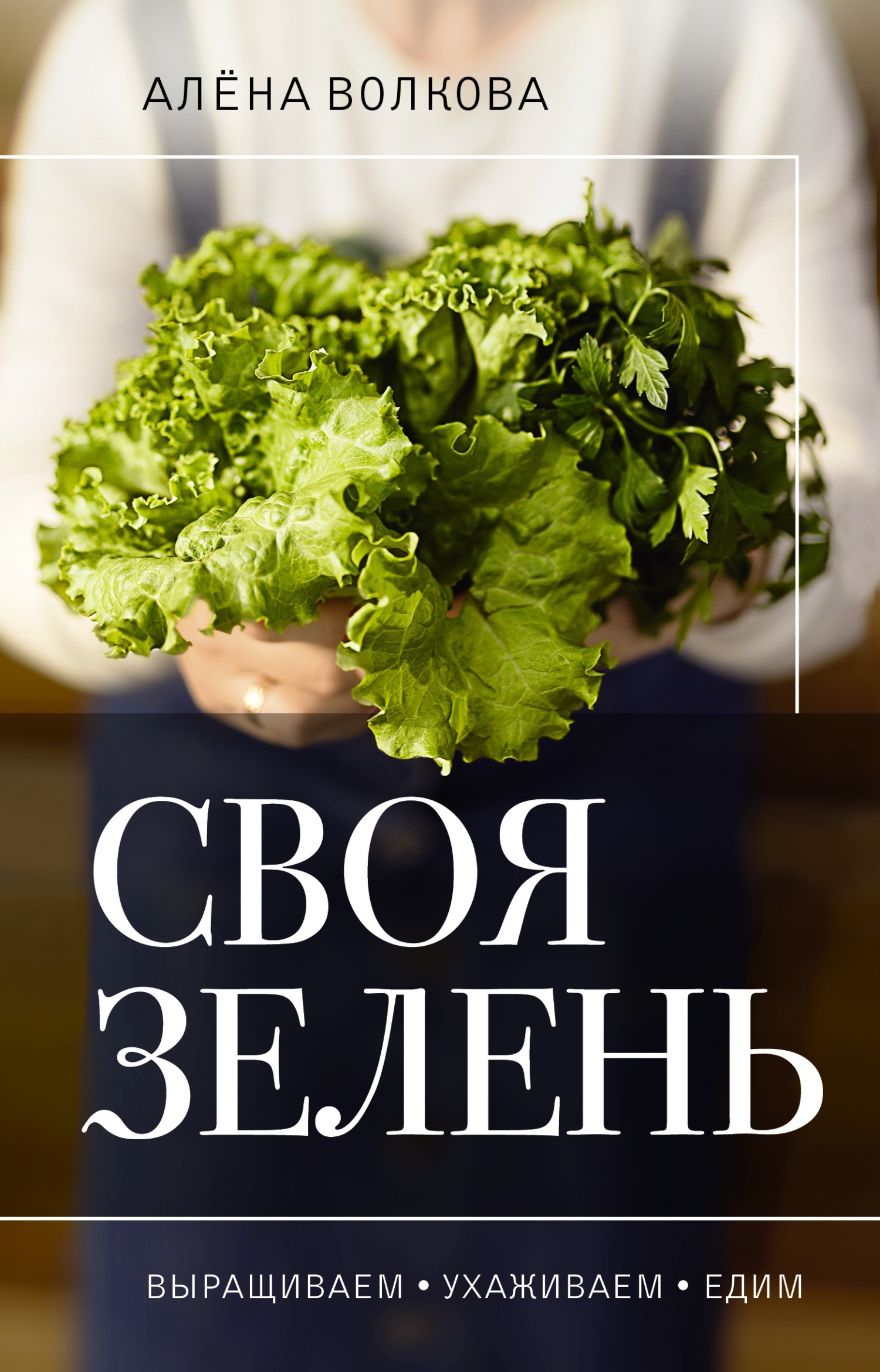 читать Своя зелень. Выращиваем, ухаживаем и едим