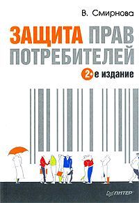 читать Защита прав потребителей
