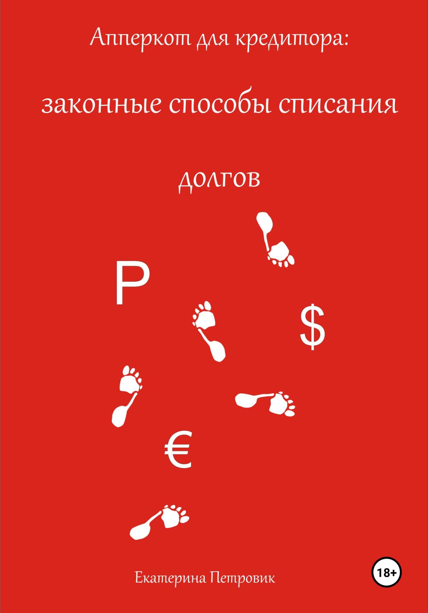 читать Апперкот для кредитора: законные способы списания долгов