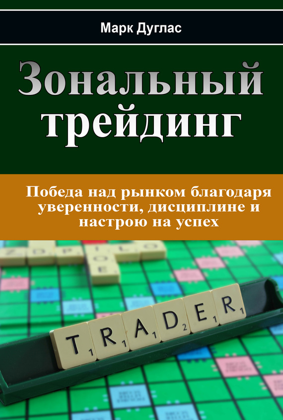 читать Зональный трейдинг