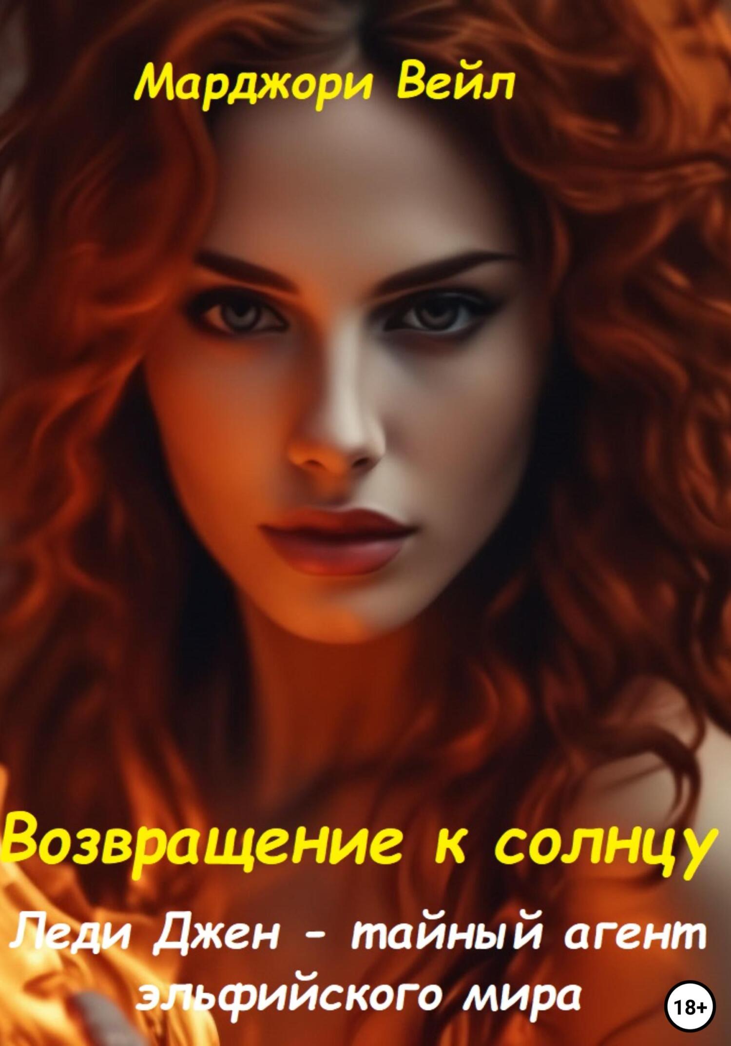 читать Леди Джен – тайный агент эльфийского мира. Возвращение к солнцу