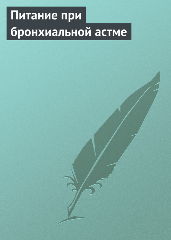 читать Питание при бронхиальной астме