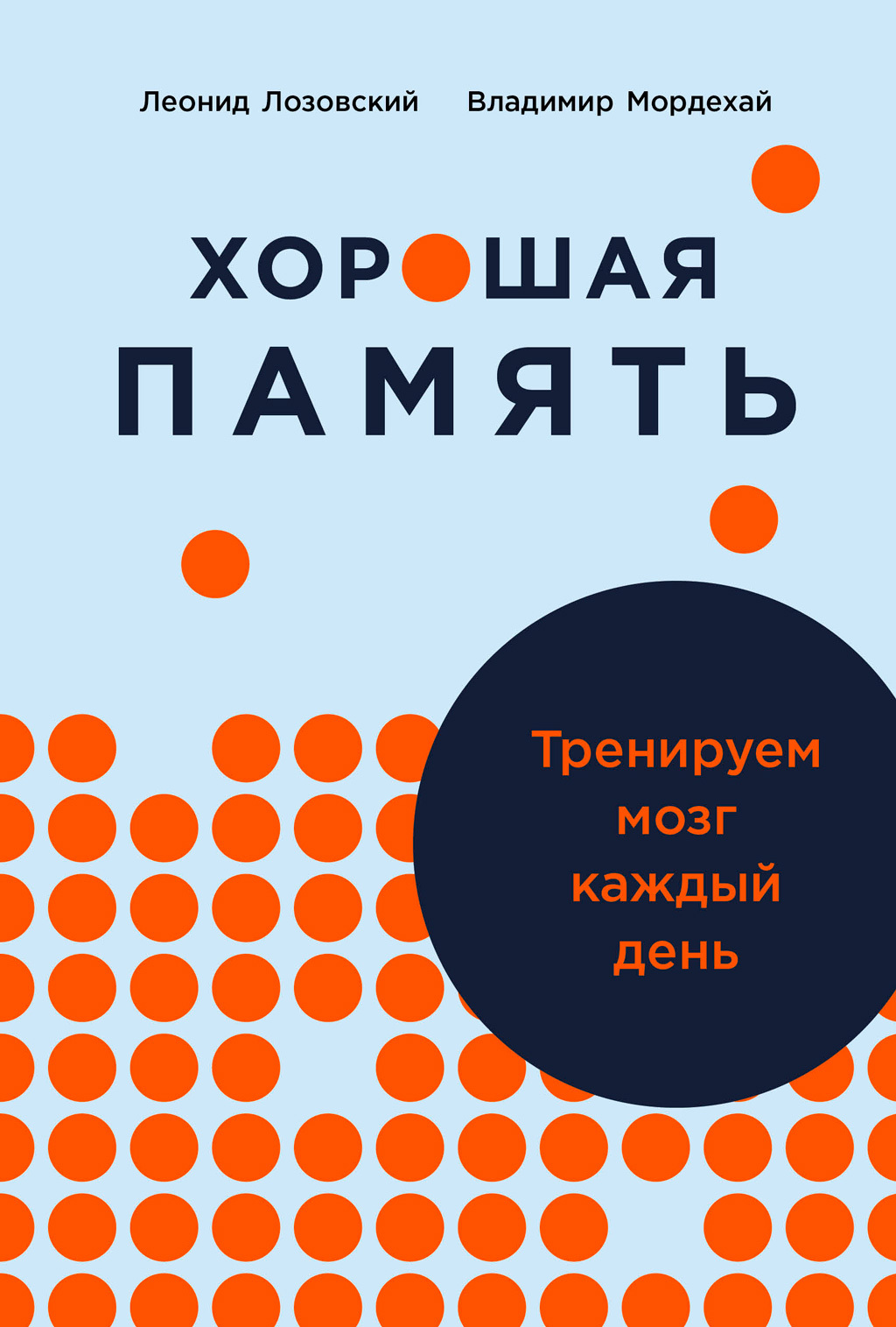 читать Хорошая память: Тренируем мозг каждый день