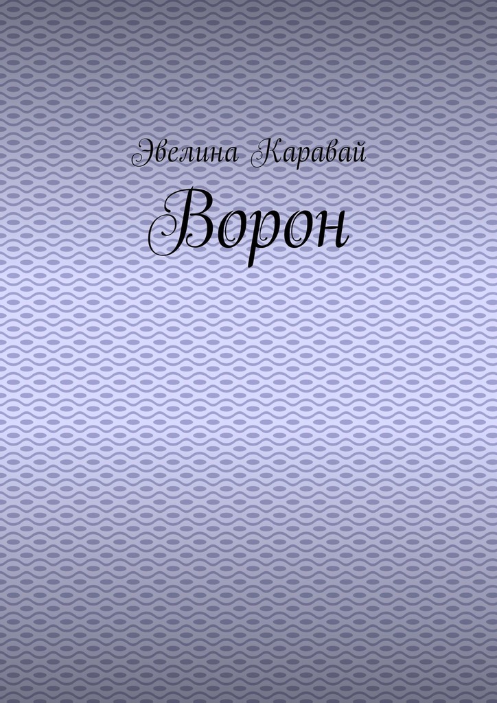 читать Ворон