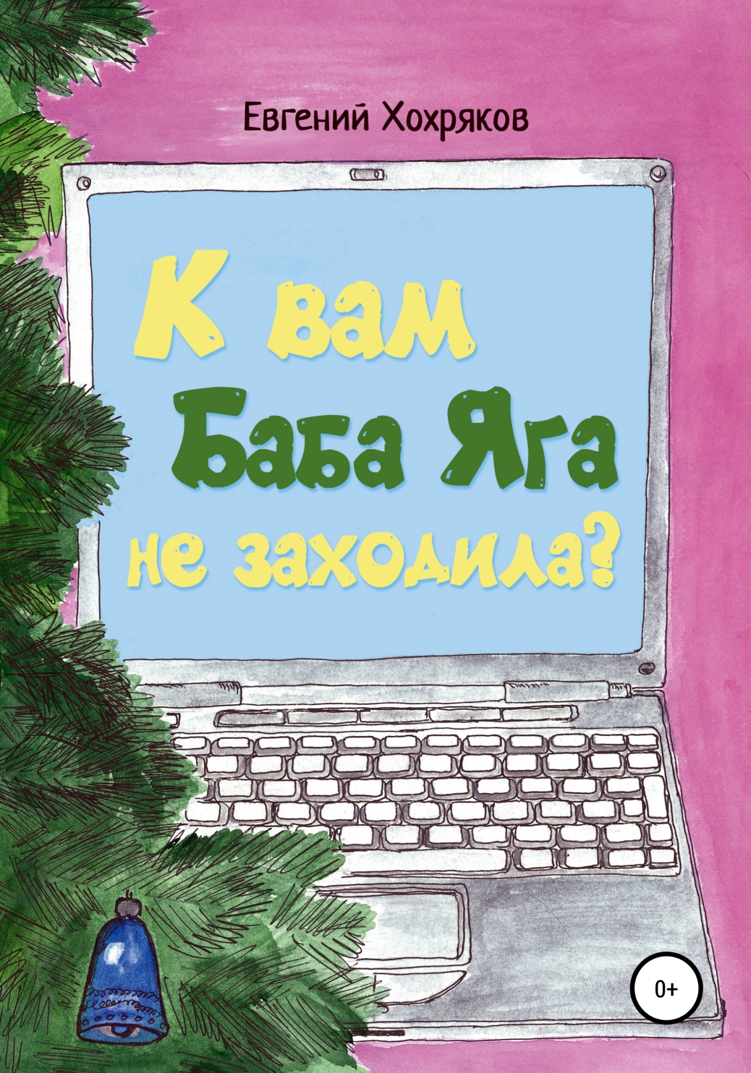 читать К вам Баба Яга не заходила?
