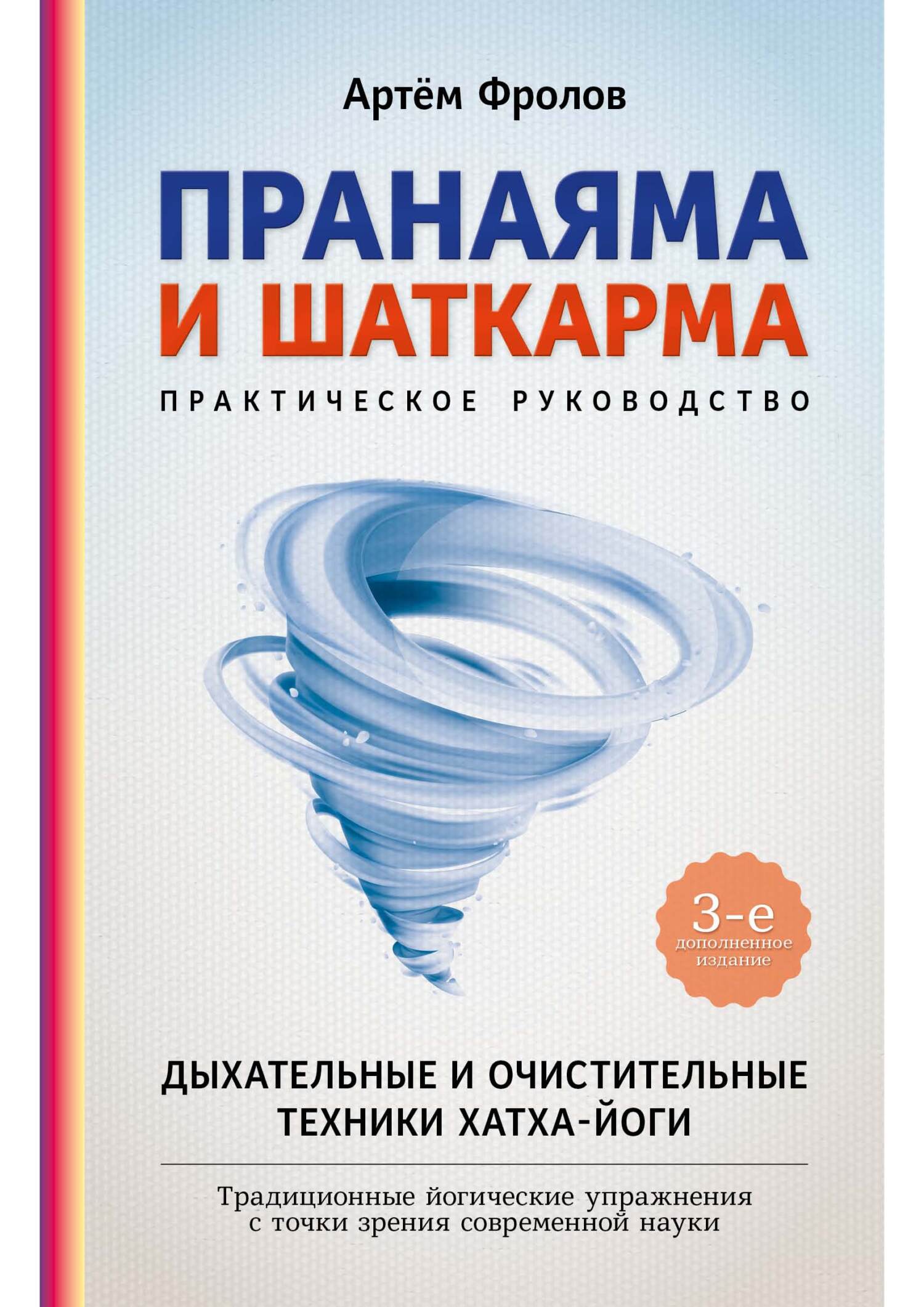 читать Пранаяма и шаткарма. Дыхательные и очистительные техники хатха-йоги