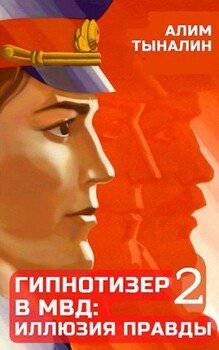 читать Гипнотизер в МВД: иллюзия правды
