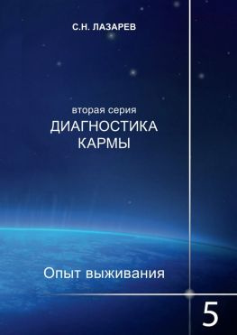 читать Диагностика кармы. Опыт выживания. Часть 5
