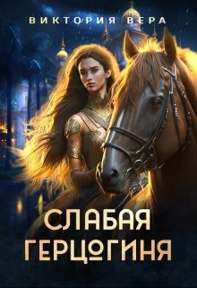 читать Слабая герцогиня. 10 способов унизить невесту