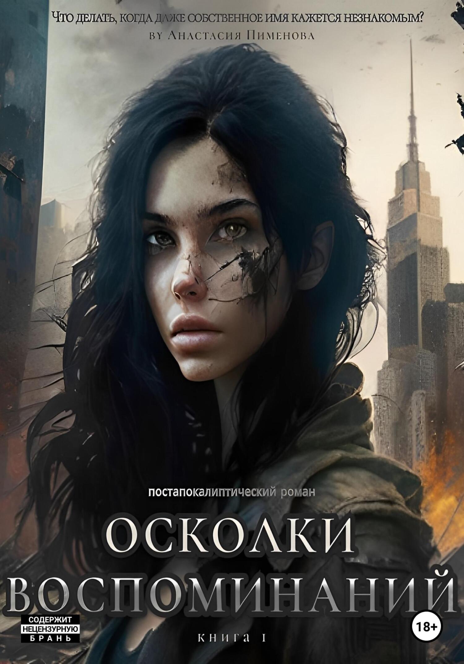 читать Осколки воспоминаний