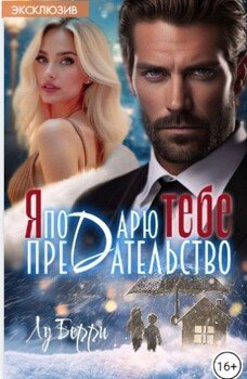 читать Я подарю тебе предательство