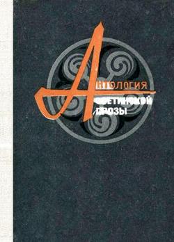 читать Антология осетинской прозы