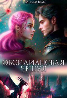 читать Обсидиановая чешуя