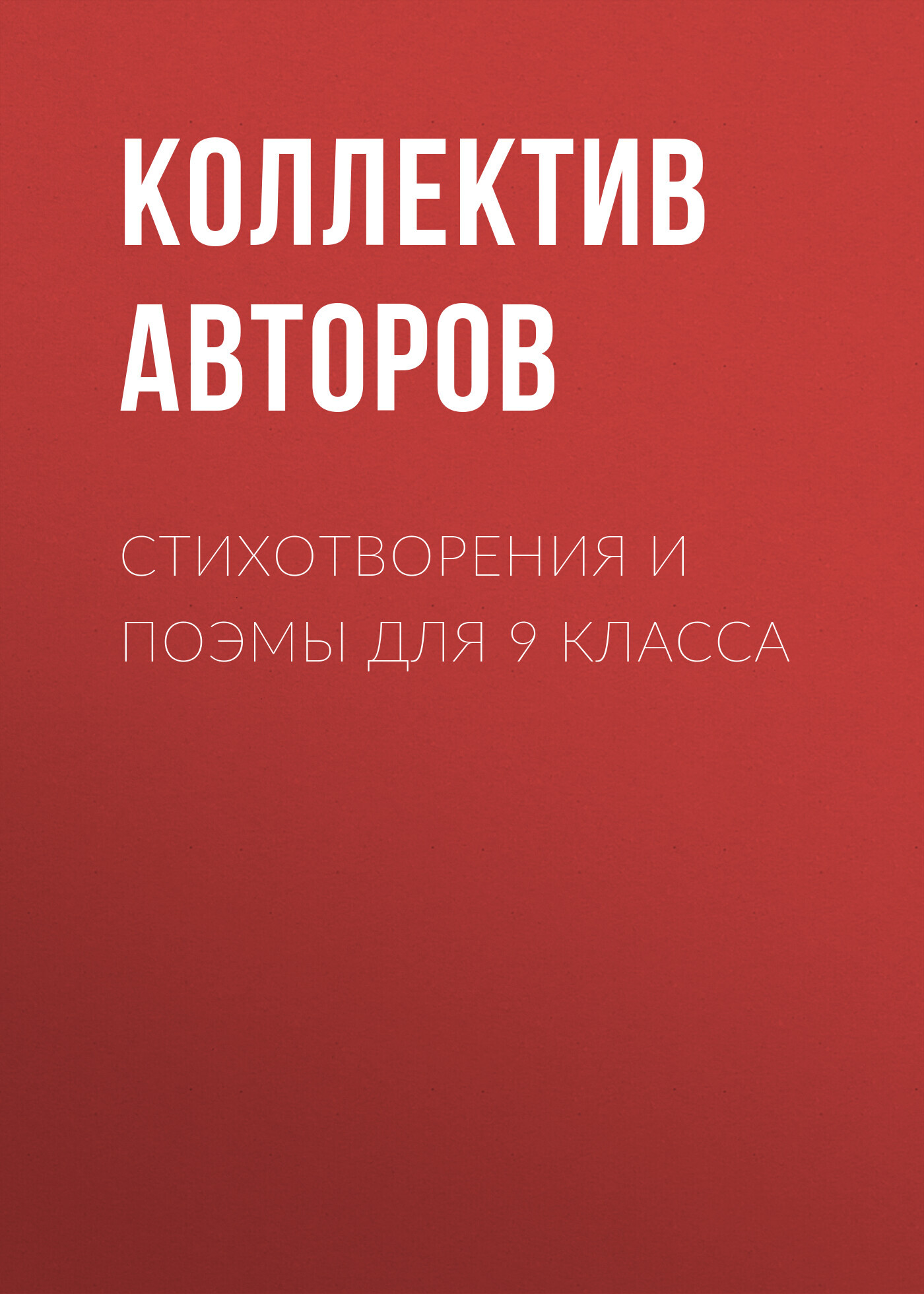 читать Стихотворения и поэмы для 9 класса