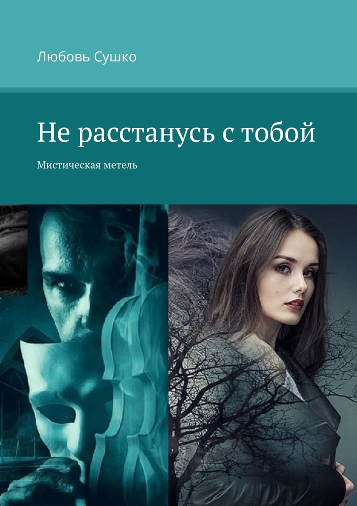 читать Не расстанусь с тобой. Мистическая метель