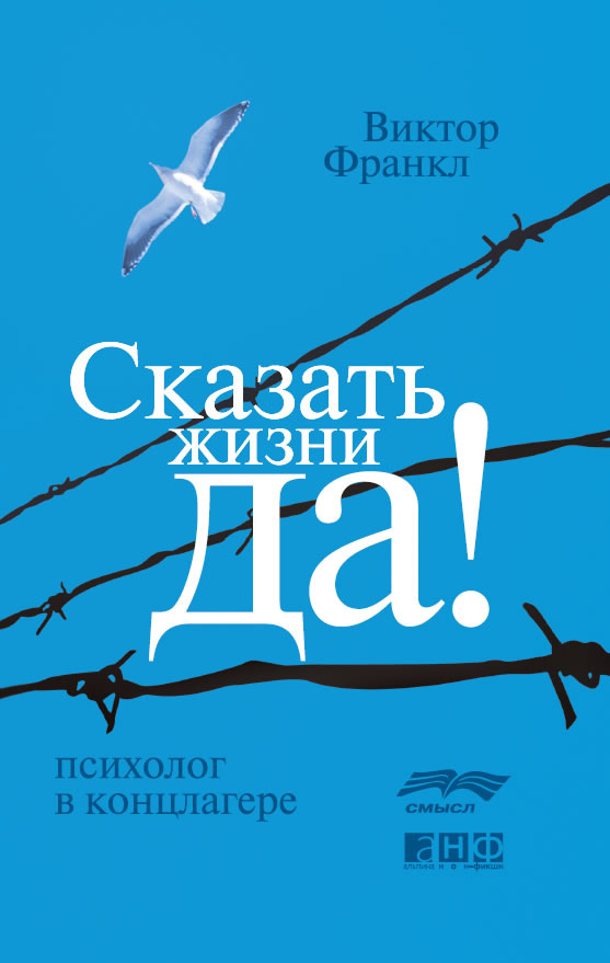 читать Сказать жизни «Да!»: психолог в концлагере
