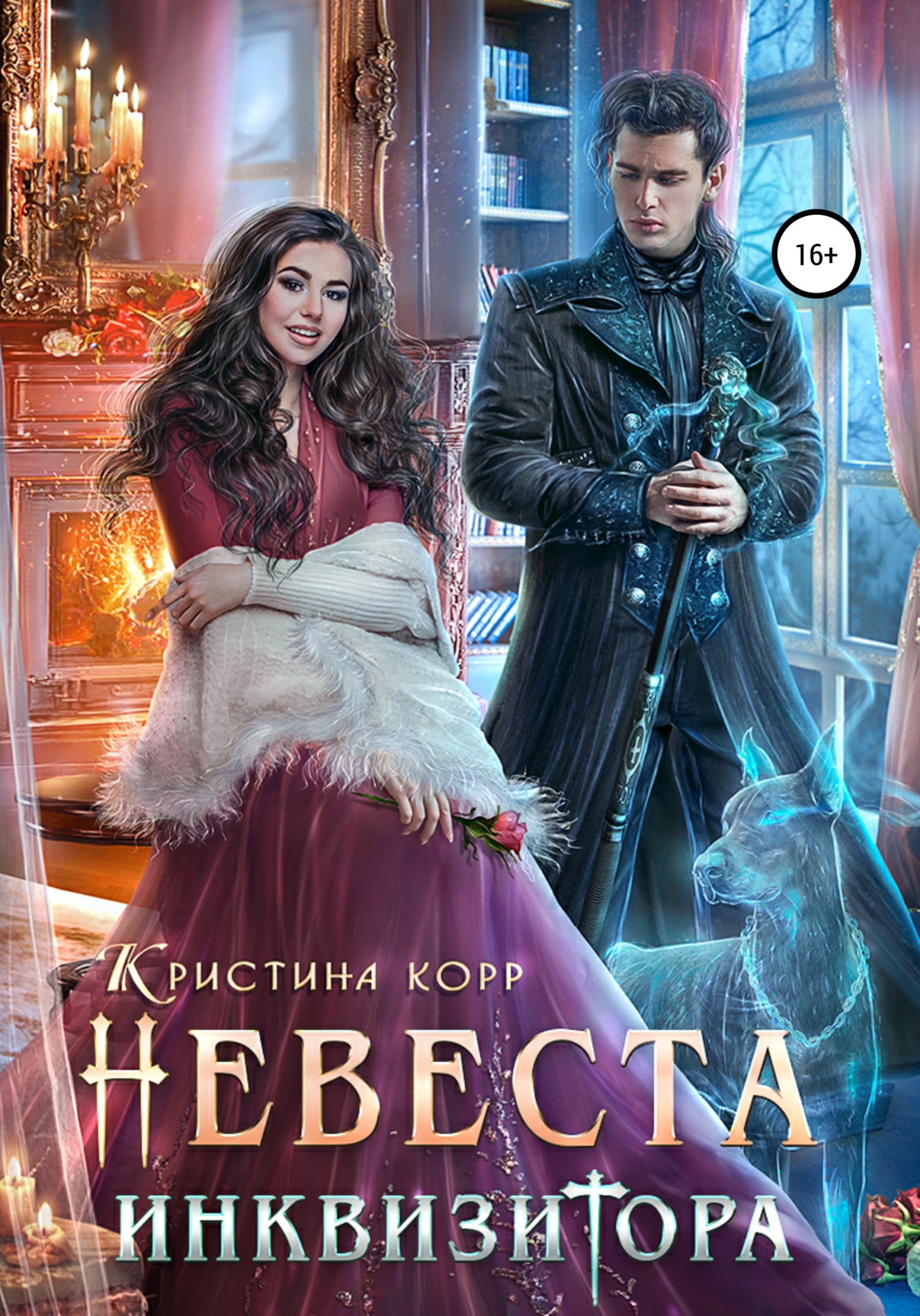 читать Невеста Инквизитора