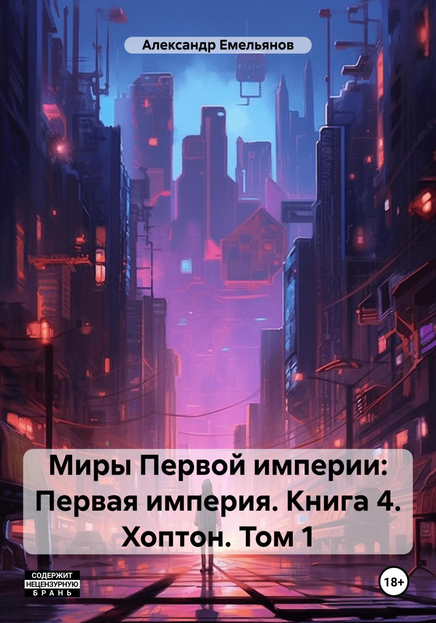 читать Миры Первой империи: Первая империя. Книга 4. Хоптон. Том 1