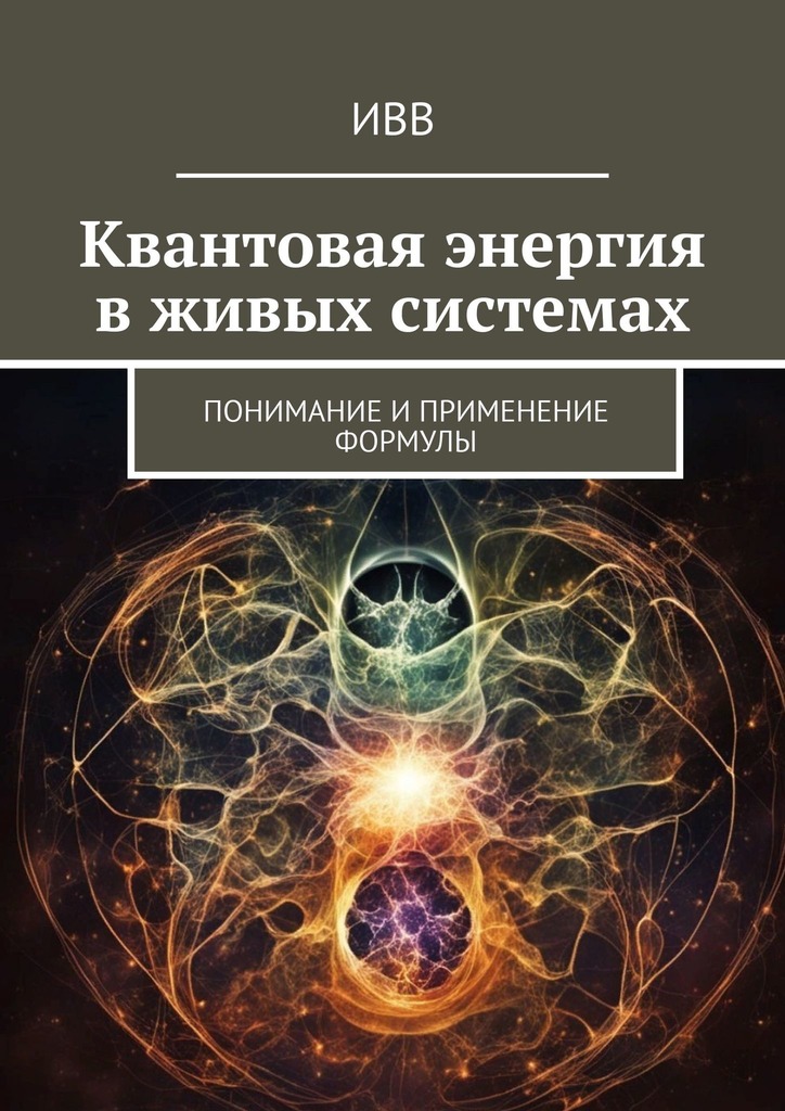 читать Квантовая энергия в живых системах. Понимание и применение формулы
