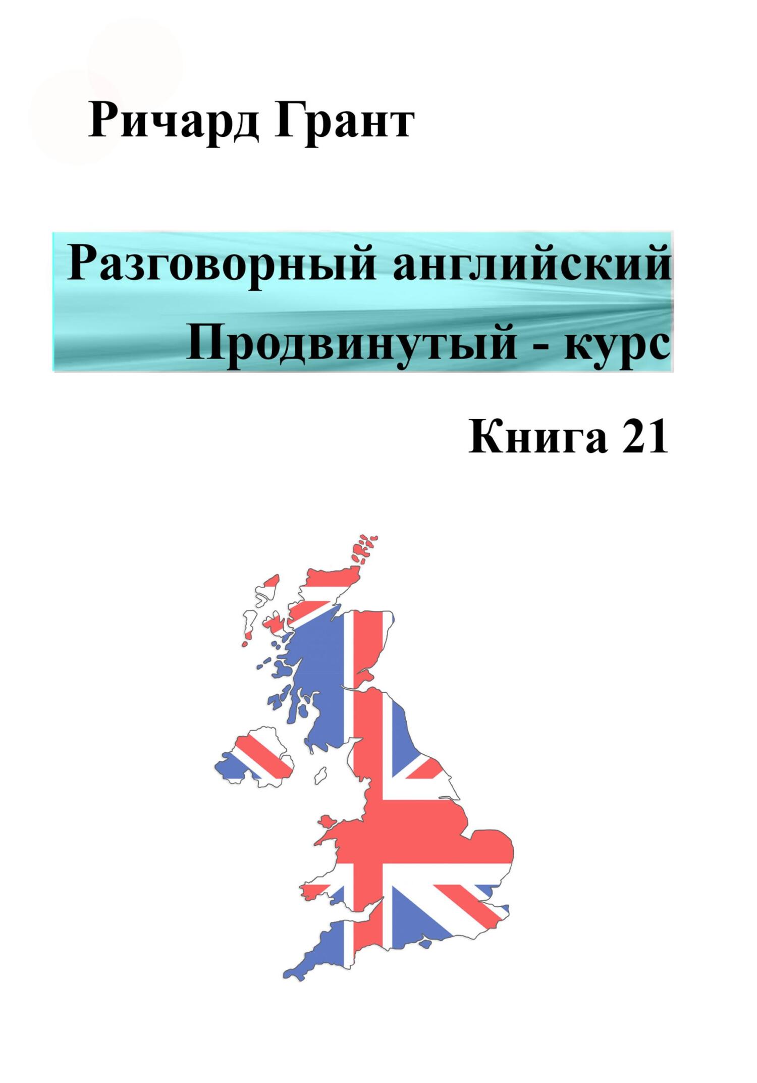 читать Разговорный английский. Продвинутый курс. Книга 21