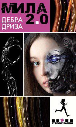 читать Мила 2.0