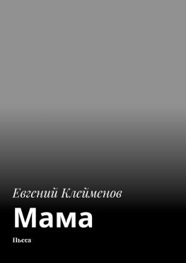 читать Мама. Пьеса