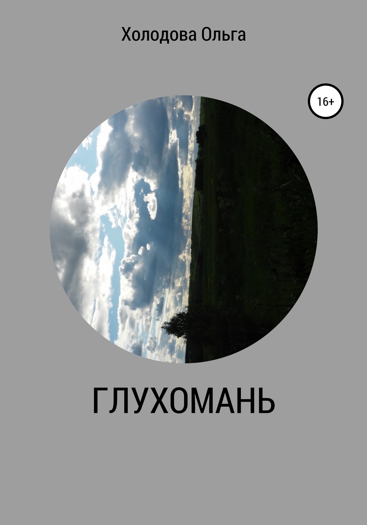 читать Глухомань