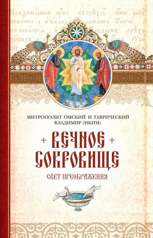 читать Вечное сокровище: Свет Преображения