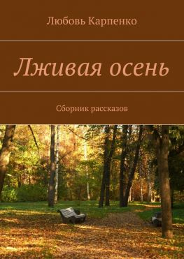 читать Лживая осень. Сборник рассказов