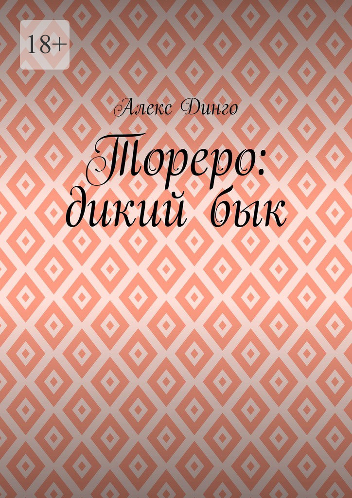 читать Тореро: дикий бык