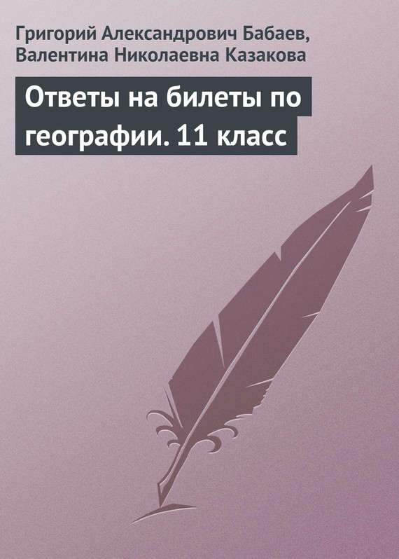 читать Ответы на билеты по географии. 11 класс