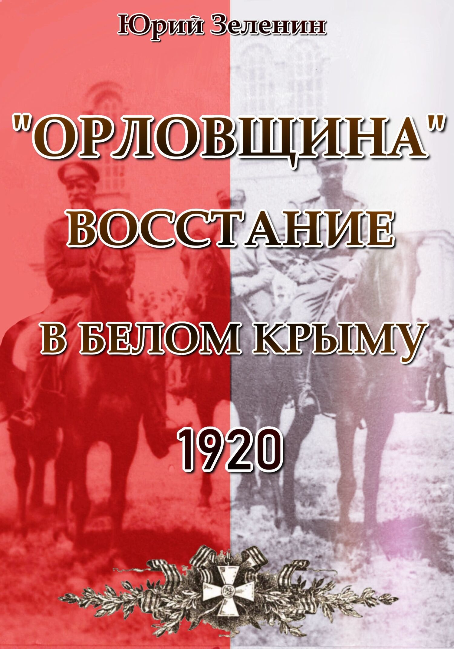 читать «Орловщина» – Восстание в Белом Крыму. 1920