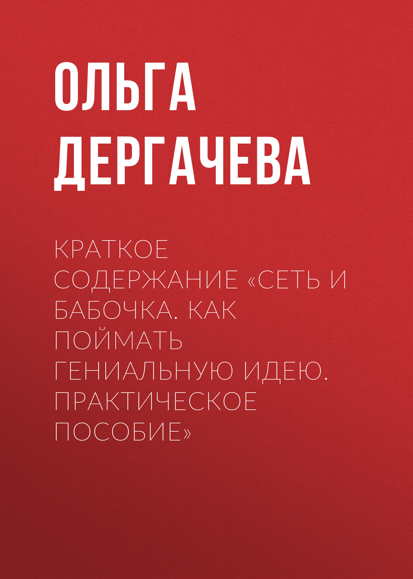 читать Краткое содержание «Сеть и бабочка. Как поймать гениальную идею. Практическое пособие»