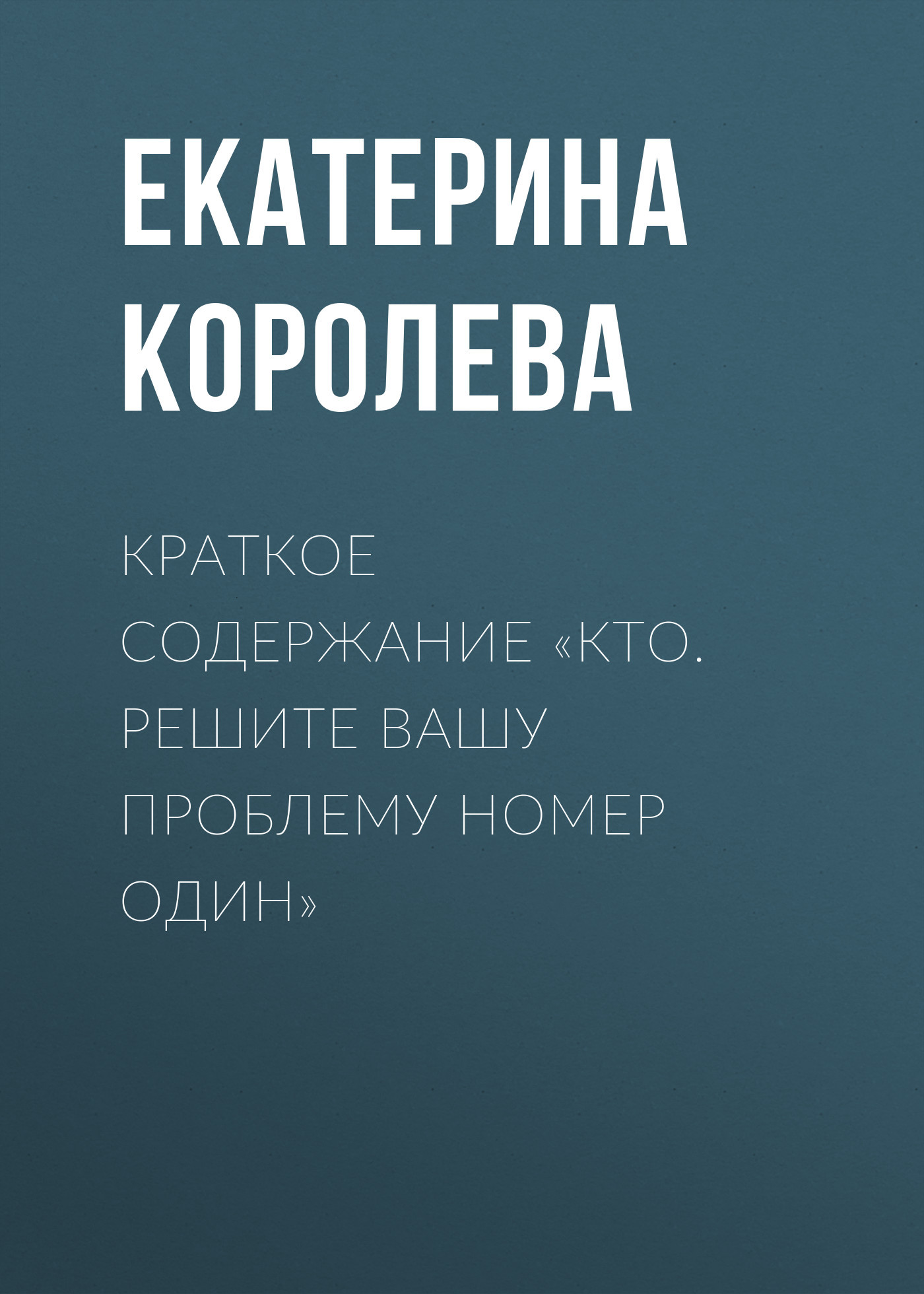 читать Краткое содержание «Кто. Решите вашу проблему номер один»