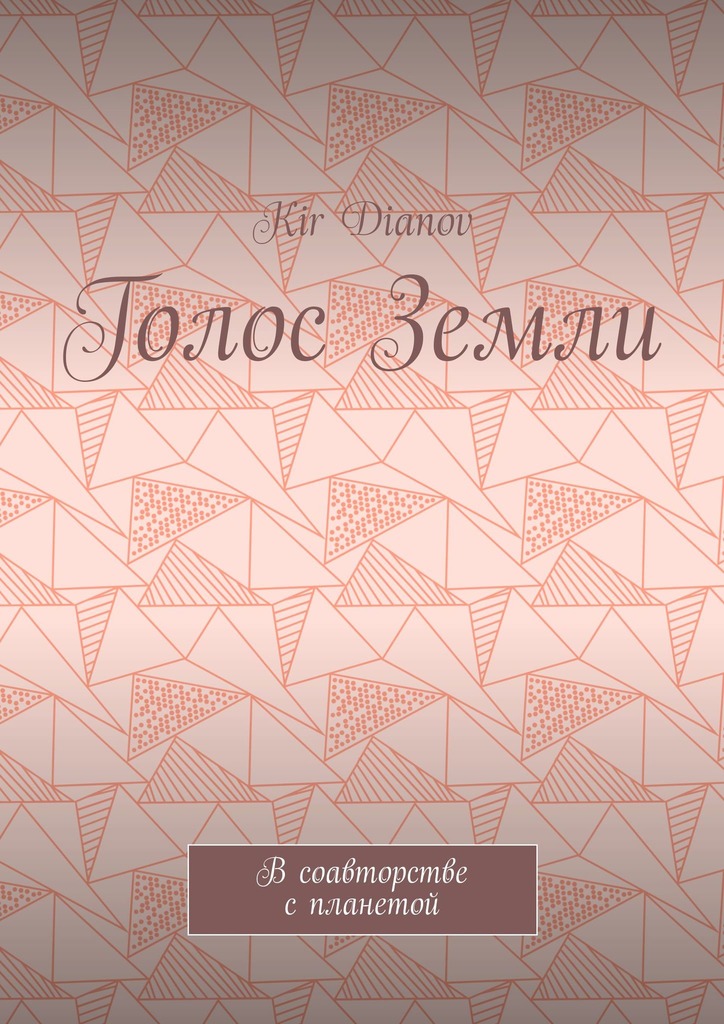 читать Голос Земли. В соавторстве с планетой