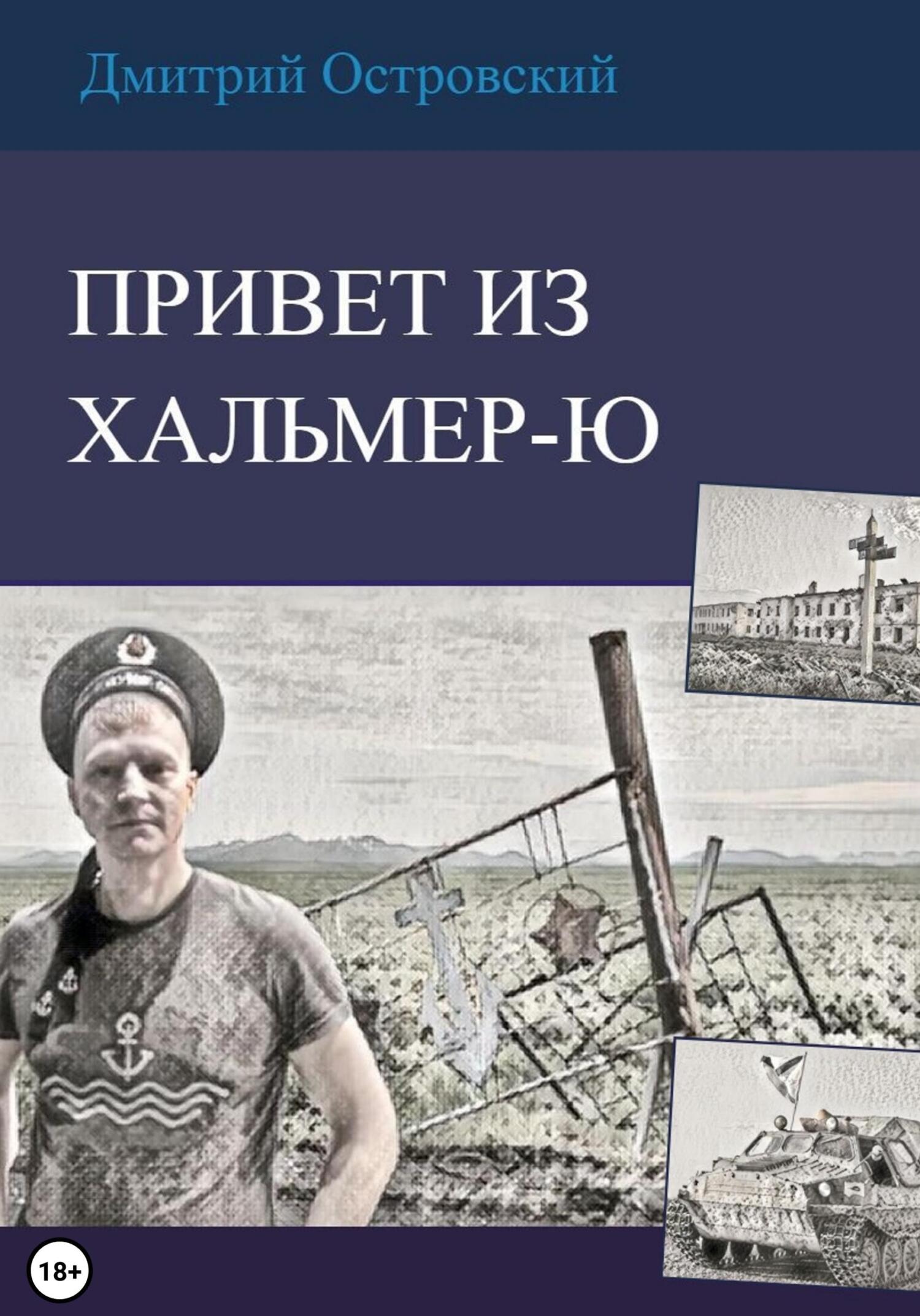 читать Привет из Хальмер-Ю