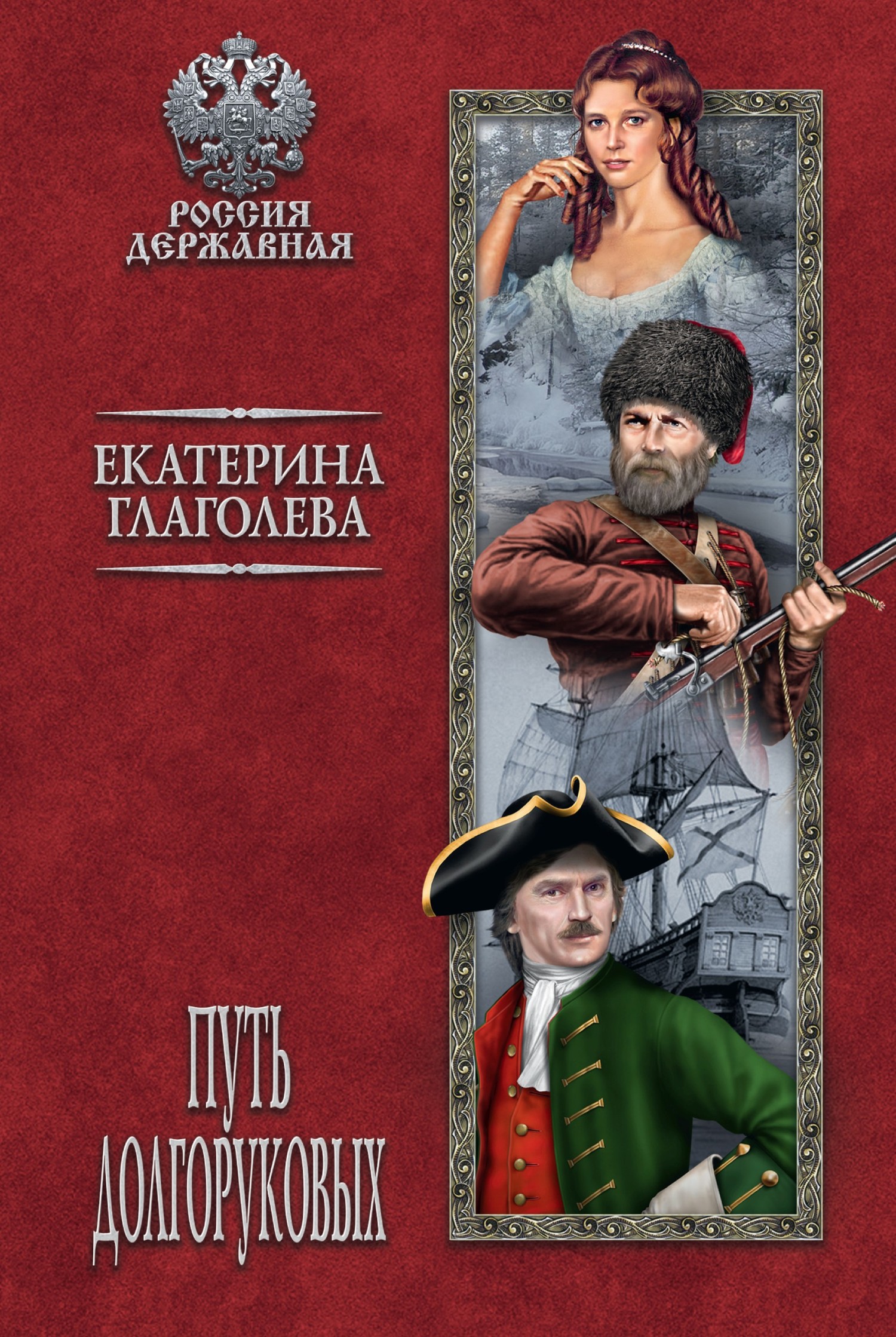 читать Путь Долгоруковых