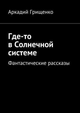 читать Где-то в Солнечной системе. Фантастические рассказы