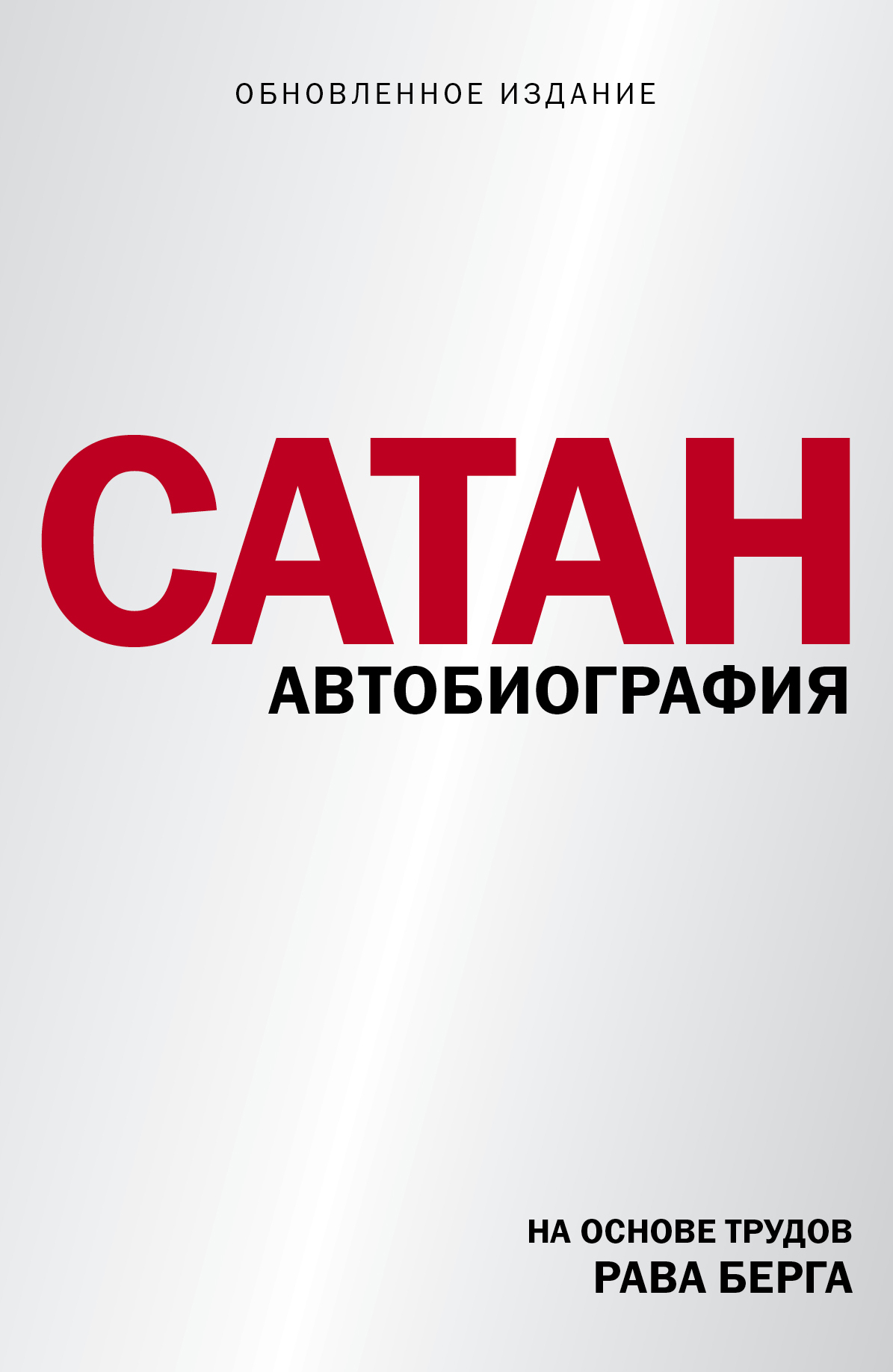 читать Сатан